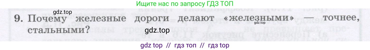 Физика, 9 класс Учебник, авторы: Генденштейн Лев Элевич, Булатова Альбина Александрова, Корнильев Игорь Николаевич, Кошкина Анжелика Васильевна, издательство Бином, Москва, 2016, бирюзового цвета, Часть 1, страница 101, номер 9, Условие