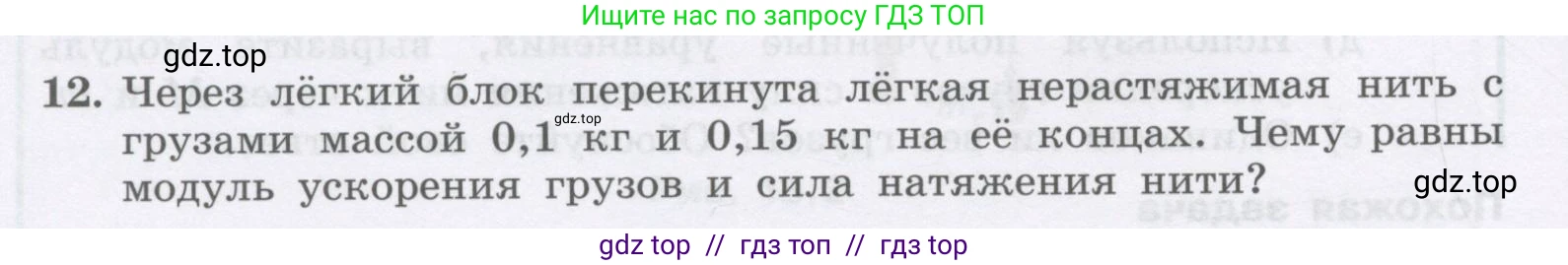Физика, 9 класс Учебник, авторы: Генденштейн Лев Элевич, Булатова Альбина Александрова, Корнильев Игорь Николаевич, Кошкина Анжелика Васильевна, издательство Бином, Москва, 2016, бирюзового цвета, Часть 1, страница 114, номер 12, Условие