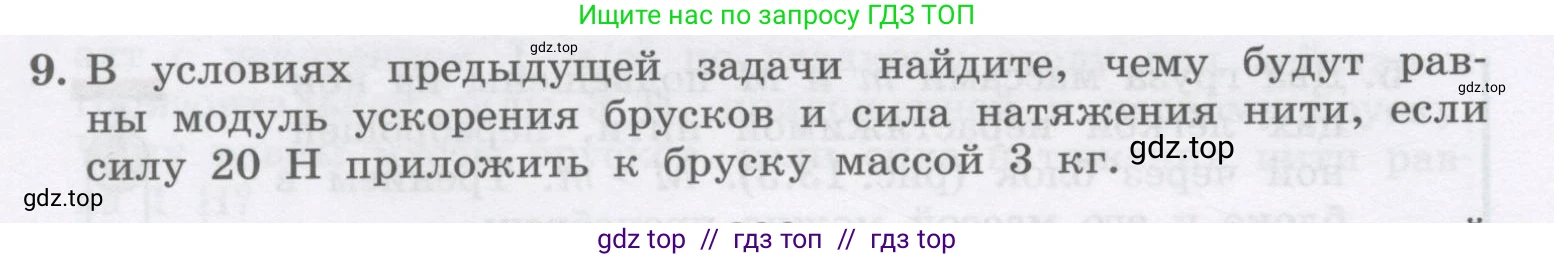 Физика, 9 класс Учебник, авторы: Генденштейн Лев Элевич, Булатова Альбина Александрова, Корнильев Игорь Николаевич, Кошкина Анжелика Васильевна, издательство Бином, Москва, 2016, бирюзового цвета, Часть 1, страница 114, номер 9, Условие