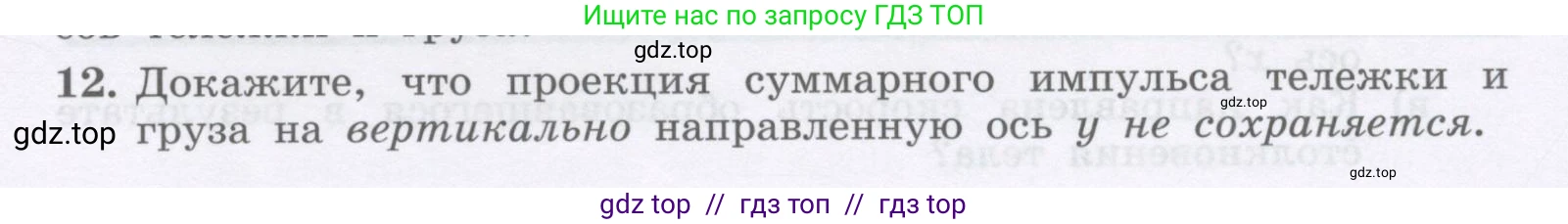 Физика, 9 класс Учебник, авторы: Генденштейн Лев Элевич, Булатова Альбина Александрова, Корнильев Игорь Николаевич, Кошкина Анжелика Васильевна, издательство Бином, Москва, 2016, бирюзового цвета, Часть 1, страница 123, номер 12, Условие