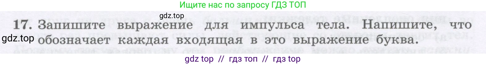 Физика, 9 класс Учебник, авторы: Генденштейн Лев Элевич, Булатова Альбина Александрова, Корнильев Игорь Николаевич, Кошкина Анжелика Васильевна, издательство Бином, Москва, 2016, бирюзового цвета, Часть 1, страница 126, номер 17, Условие