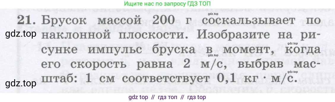Физика, 9 класс Учебник, авторы: Генденштейн Лев Элевич, Булатова Альбина Александрова, Корнильев Игорь Николаевич, Кошкина Анжелика Васильевна, издательство Бином, Москва, 2016, бирюзового цвета, Часть 1, страница 126, номер 21, Условие