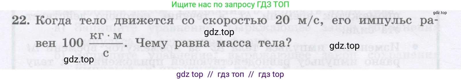 Физика, 9 класс Учебник, авторы: Генденштейн Лев Элевич, Булатова Альбина Александрова, Корнильев Игорь Николаевич, Кошкина Анжелика Васильевна, издательство Бином, Москва, 2016, бирюзового цвета, Часть 1, страница 126, номер 22, Условие