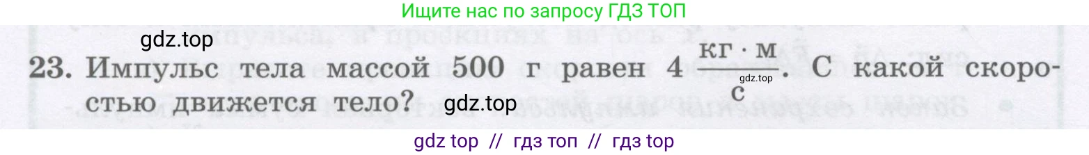 Физика, 9 класс Учебник, авторы: Генденштейн Лев Элевич, Булатова Альбина Александрова, Корнильев Игорь Николаевич, Кошкина Анжелика Васильевна, издательство Бином, Москва, 2016, бирюзового цвета, Часть 1, страница 126, номер 23, Условие