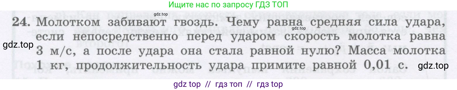 Физика, 9 класс Учебник, авторы: Генденштейн Лев Элевич, Булатова Альбина Александрова, Корнильев Игорь Николаевич, Кошкина Анжелика Васильевна, издательство Бином, Москва, 2016, бирюзового цвета, Часть 1, страница 126, номер 24, Условие