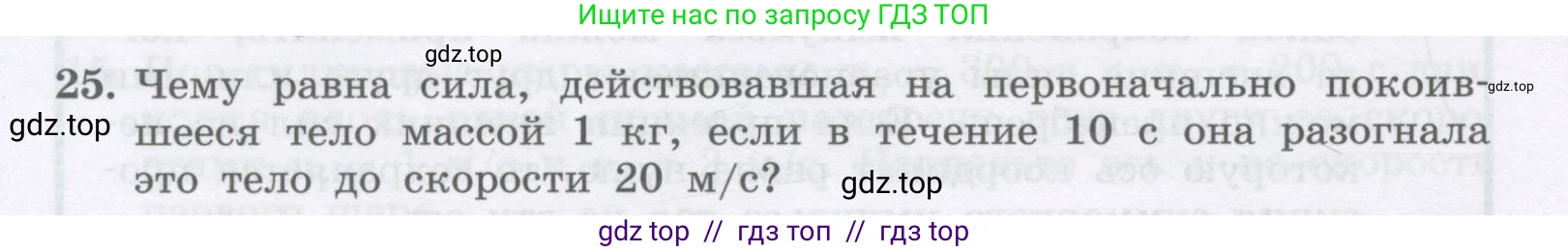 Физика, 9 класс Учебник, авторы: Генденштейн Лев Элевич, Булатова Альбина Александрова, Корнильев Игорь Николаевич, Кошкина Анжелика Васильевна, издательство Бином, Москва, 2016, бирюзового цвета, Часть 1, страница 126, номер 25, Условие