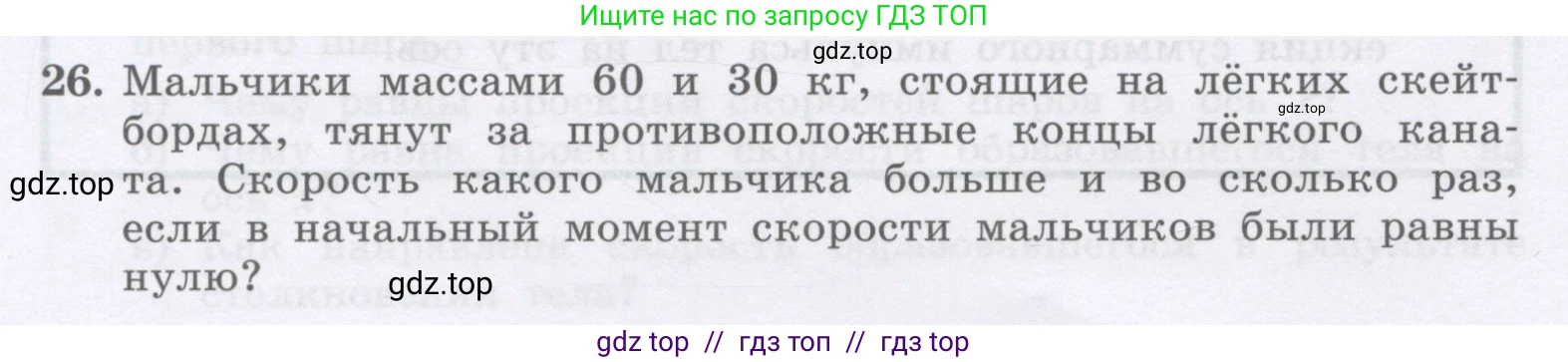 Физика, 9 класс Учебник, авторы: Генденштейн Лев Элевич, Булатова Альбина Александрова, Корнильев Игорь Николаевич, Кошкина Анжелика Васильевна, издательство Бином, Москва, 2016, бирюзового цвета, Часть 1, страница 126, номер 26, Условие