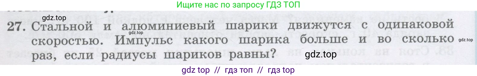 Физика, 9 класс Учебник, авторы: Генденштейн Лев Элевич, Булатова Альбина Александрова, Корнильев Игорь Николаевич, Кошкина Анжелика Васильевна, издательство Бином, Москва, 2016, бирюзового цвета, Часть 1, страница 127, номер 27, Условие