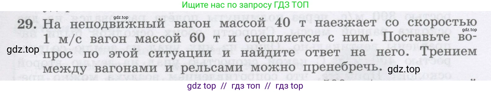 Физика, 9 класс Учебник, авторы: Генденштейн Лев Элевич, Булатова Альбина Александрова, Корнильев Игорь Николаевич, Кошкина Анжелика Васильевна, издательство Бином, Москва, 2016, бирюзового цвета, Часть 1, страница 127, номер 29, Условие