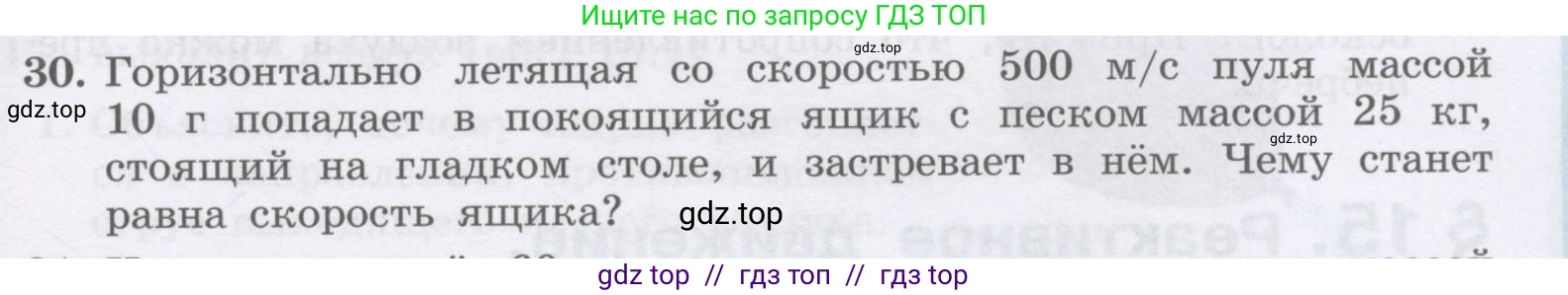 Физика, 9 класс Учебник, авторы: Генденштейн Лев Элевич, Булатова Альбина Александрова, Корнильев Игорь Николаевич, Кошкина Анжелика Васильевна, издательство Бином, Москва, 2016, бирюзового цвета, Часть 1, страница 127, номер 30, Условие