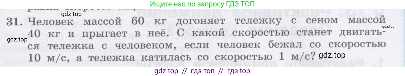 Физика, 9 класс Учебник, авторы: Генденштейн Лев Элевич, Булатова Альбина Александрова, Корнильев Игорь Николаевич, Кошкина Анжелика Васильевна, издательство Бином, Москва, 2016, бирюзового цвета, Часть 1, страница 127, номер 31, Условие