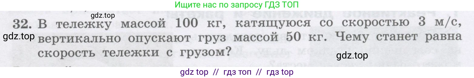 Физика, 9 класс Учебник, авторы: Генденштейн Лев Элевич, Булатова Альбина Александрова, Корнильев Игорь Николаевич, Кошкина Анжелика Васильевна, издательство Бином, Москва, 2016, бирюзового цвета, Часть 1, страница 127, номер 32, Условие