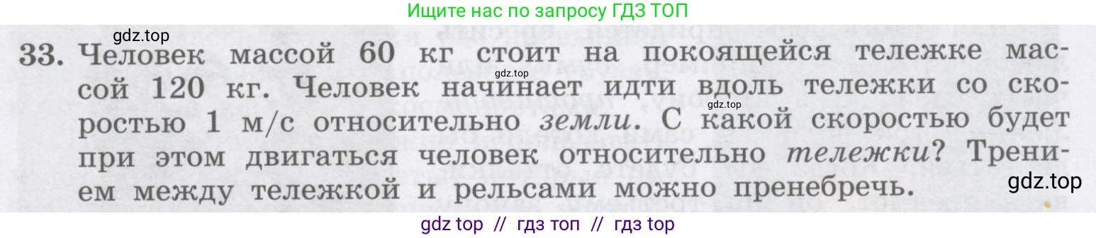 Физика, 9 класс Учебник, авторы: Генденштейн Лев Элевич, Булатова Альбина Александрова, Корнильев Игорь Николаевич, Кошкина Анжелика Васильевна, издательство Бином, Москва, 2016, бирюзового цвета, Часть 1, страница 127, номер 33, Условие