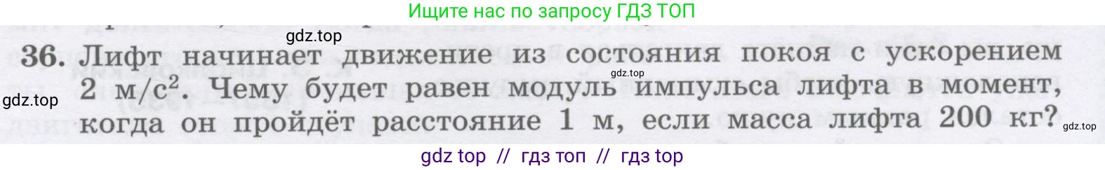 Физика, 9 класс Учебник, авторы: Генденштейн Лев Элевич, Булатова Альбина Александрова, Корнильев Игорь Николаевич, Кошкина Анжелика Васильевна, издательство Бином, Москва, 2016, бирюзового цвета, Часть 1, страница 127, номер 36, Условие