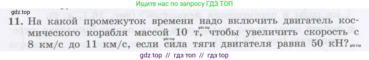Физика, 9 класс Учебник, авторы: Генденштейн Лев Элевич, Булатова Альбина Александрова, Корнильев Игорь Николаевич, Кошкина Анжелика Васильевна, издательство Бином, Москва, 2016, бирюзового цвета, Часть 1, страница 133, номер 11, Условие
