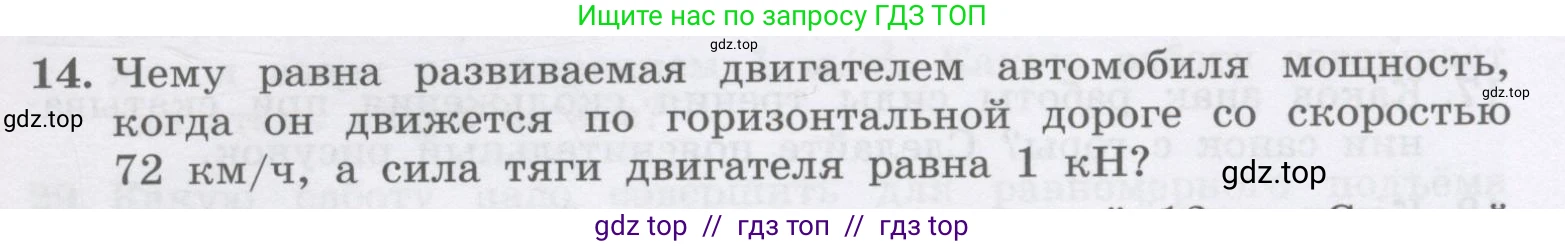 Физика, 9 класс Учебник, авторы: Генденштейн Лев Элевич, Булатова Альбина Александрова, Корнильев Игорь Николаевич, Кошкина Анжелика Васильевна, издательство Бином, Москва, 2016, бирюзового цвета, Часть 1, страница 139, номер 14, Условие
