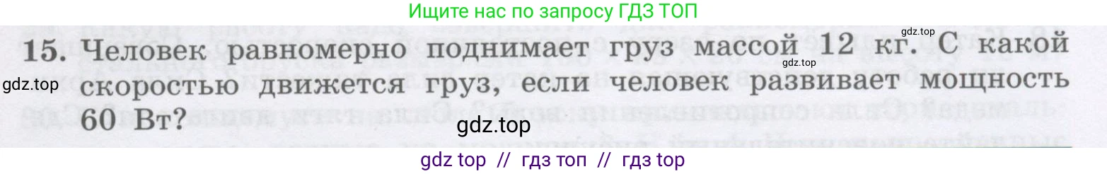 Физика, 9 класс Учебник, авторы: Генденштейн Лев Элевич, Булатова Альбина Александрова, Корнильев Игорь Николаевич, Кошкина Анжелика Васильевна, издательство Бином, Москва, 2016, бирюзового цвета, Часть 1, страница 139, номер 15, Условие