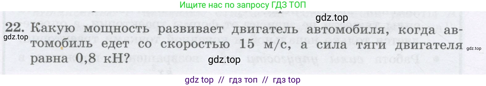 Физика, 9 класс Учебник, авторы: Генденштейн Лев Элевич, Булатова Альбина Александрова, Корнильев Игорь Николаевич, Кошкина Анжелика Васильевна, издательство Бином, Москва, 2016, бирюзового цвета, Часть 1, страница 140, номер 22, Условие