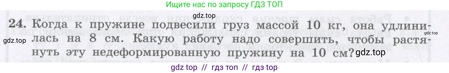 Физика, 9 класс Учебник, авторы: Генденштейн Лев Элевич, Булатова Альбина Александрова, Корнильев Игорь Николаевич, Кошкина Анжелика Васильевна, издательство Бином, Москва, 2016, бирюзового цвета, Часть 1, страница 140, номер 24, Условие