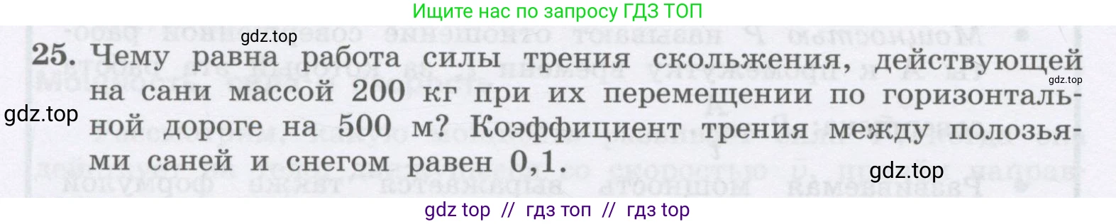 Физика, 9 класс Учебник, авторы: Генденштейн Лев Элевич, Булатова Альбина Александрова, Корнильев Игорь Николаевич, Кошкина Анжелика Васильевна, издательство Бином, Москва, 2016, бирюзового цвета, Часть 1, страница 140, номер 25, Условие