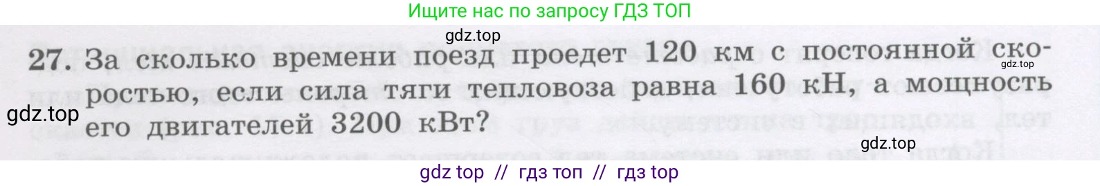 Физика, 9 класс Учебник, авторы: Генденштейн Лев Элевич, Булатова Альбина Александрова, Корнильев Игорь Николаевич, Кошкина Анжелика Васильевна, издательство Бином, Москва, 2016, бирюзового цвета, Часть 1, страница 141, номер 27, Условие