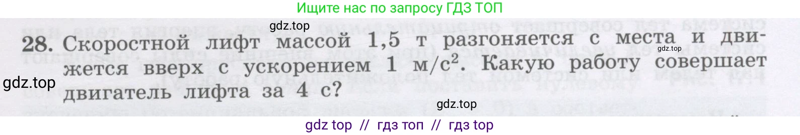 Физика, 9 класс Учебник, авторы: Генденштейн Лев Элевич, Булатова Альбина Александрова, Корнильев Игорь Николаевич, Кошкина Анжелика Васильевна, издательство Бином, Москва, 2016, бирюзового цвета, Часть 1, страница 141, номер 28, Условие