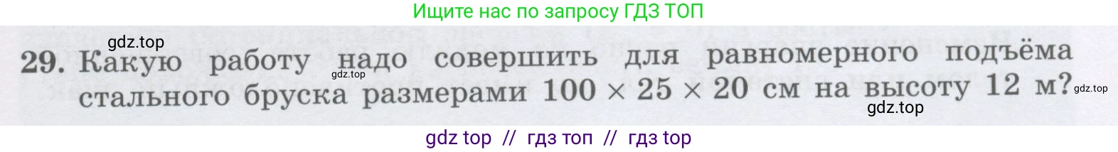 Физика, 9 класс Учебник, авторы: Генденштейн Лев Элевич, Булатова Альбина Александрова, Корнильев Игорь Николаевич, Кошкина Анжелика Васильевна, издательство Бином, Москва, 2016, бирюзового цвета, Часть 1, страница 141, номер 29, Условие