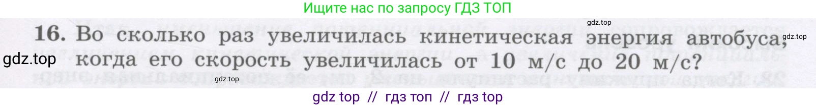 Физика, 9 класс Учебник, авторы: Генденштейн Лев Элевич, Булатова Альбина Александрова, Корнильев Игорь Николаевич, Кошкина Анжелика Васильевна, издательство Бином, Москва, 2016, бирюзового цвета, Часть 1, страница 147, номер 16, Условие