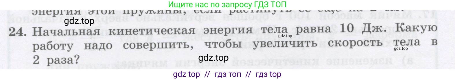 Физика, 9 класс Учебник, авторы: Генденштейн Лев Элевич, Булатова Альбина Александрова, Корнильев Игорь Николаевич, Кошкина Анжелика Васильевна, издательство Бином, Москва, 2016, бирюзового цвета, Часть 1, страница 148, номер 24, Условие