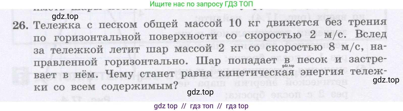 Физика, 9 класс Учебник, авторы: Генденштейн Лев Элевич, Булатова Альбина Александрова, Корнильев Игорь Николаевич, Кошкина Анжелика Васильевна, издательство Бином, Москва, 2016, бирюзового цвета, Часть 1, страница 148, номер 26, Условие