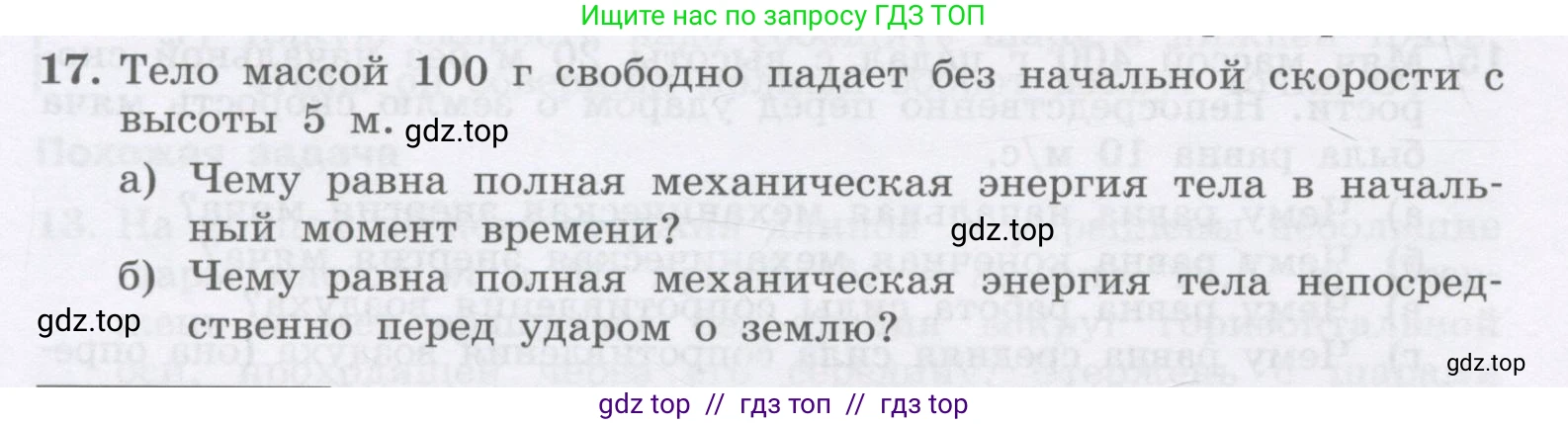 Физика, 9 класс Учебник, авторы: Генденштейн Лев Элевич, Булатова Альбина Александрова, Корнильев Игорь Николаевич, Кошкина Анжелика Васильевна, издательство Бином, Москва, 2016, бирюзового цвета, Часть 1, страница 156, номер 17, Условие