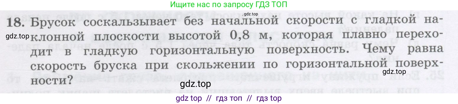Физика, 9 класс Учебник, авторы: Генденштейн Лев Элевич, Булатова Альбина Александрова, Корнильев Игорь Николаевич, Кошкина Анжелика Васильевна, издательство Бином, Москва, 2016, бирюзового цвета, Часть 1, страница 157, номер 18, Условие