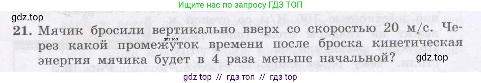 Физика, 9 класс Учебник, авторы: Генденштейн Лев Элевич, Булатова Альбина Александрова, Корнильев Игорь Николаевич, Кошкина Анжелика Васильевна, издательство Бином, Москва, 2016, бирюзового цвета, Часть 1, страница 157, номер 21, Условие
