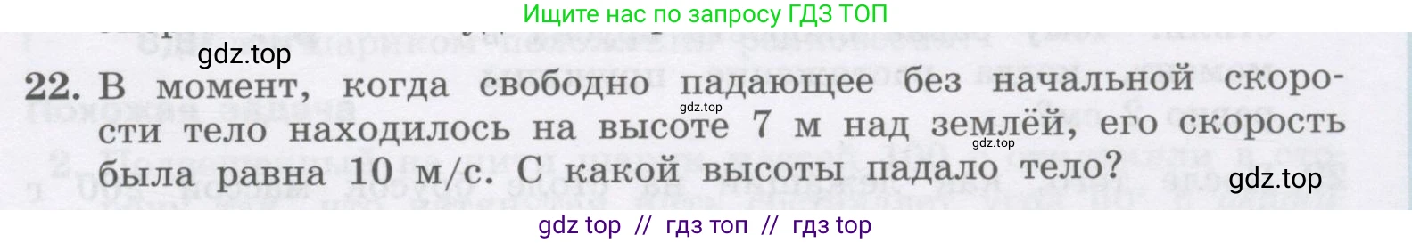 Физика, 9 класс Учебник, авторы: Генденштейн Лев Элевич, Булатова Альбина Александрова, Корнильев Игорь Николаевич, Кошкина Анжелика Васильевна, издательство Бином, Москва, 2016, бирюзового цвета, Часть 1, страница 157, номер 22, Условие