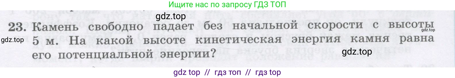 Физика, 9 класс Учебник, авторы: Генденштейн Лев Элевич, Булатова Альбина Александрова, Корнильев Игорь Николаевич, Кошкина Анжелика Васильевна, издательство Бином, Москва, 2016, бирюзового цвета, Часть 1, страница 157, номер 23, Условие
