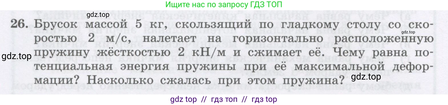 Физика, 9 класс Учебник, авторы: Генденштейн Лев Элевич, Булатова Альбина Александрова, Корнильев Игорь Николаевич, Кошкина Анжелика Васильевна, издательство Бином, Москва, 2016, бирюзового цвета, Часть 1, страница 158, номер 26, Условие