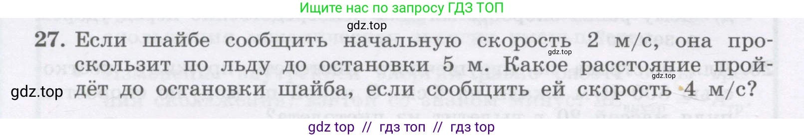 Физика, 9 класс Учебник, авторы: Генденштейн Лев Элевич, Булатова Альбина Александрова, Корнильев Игорь Николаевич, Кошкина Анжелика Васильевна, издательство Бином, Москва, 2016, бирюзового цвета, Часть 1, страница 158, номер 27, Условие