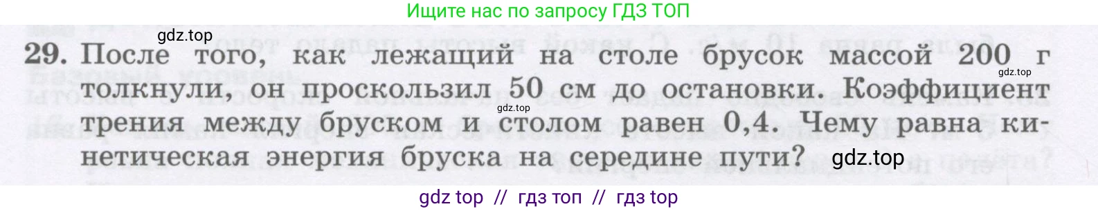 Физика, 9 класс Учебник, авторы: Генденштейн Лев Элевич, Булатова Альбина Александрова, Корнильев Игорь Николаевич, Кошкина Анжелика Васильевна, издательство Бином, Москва, 2016, бирюзового цвета, Часть 1, страница 158, номер 29, Условие