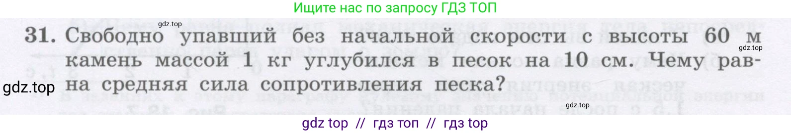 Физика, 9 класс Учебник, авторы: Генденштейн Лев Элевич, Булатова Альбина Александрова, Корнильев Игорь Николаевич, Кошкина Анжелика Васильевна, издательство Бином, Москва, 2016, бирюзового цвета, Часть 1, страница 158, номер 31, Условие