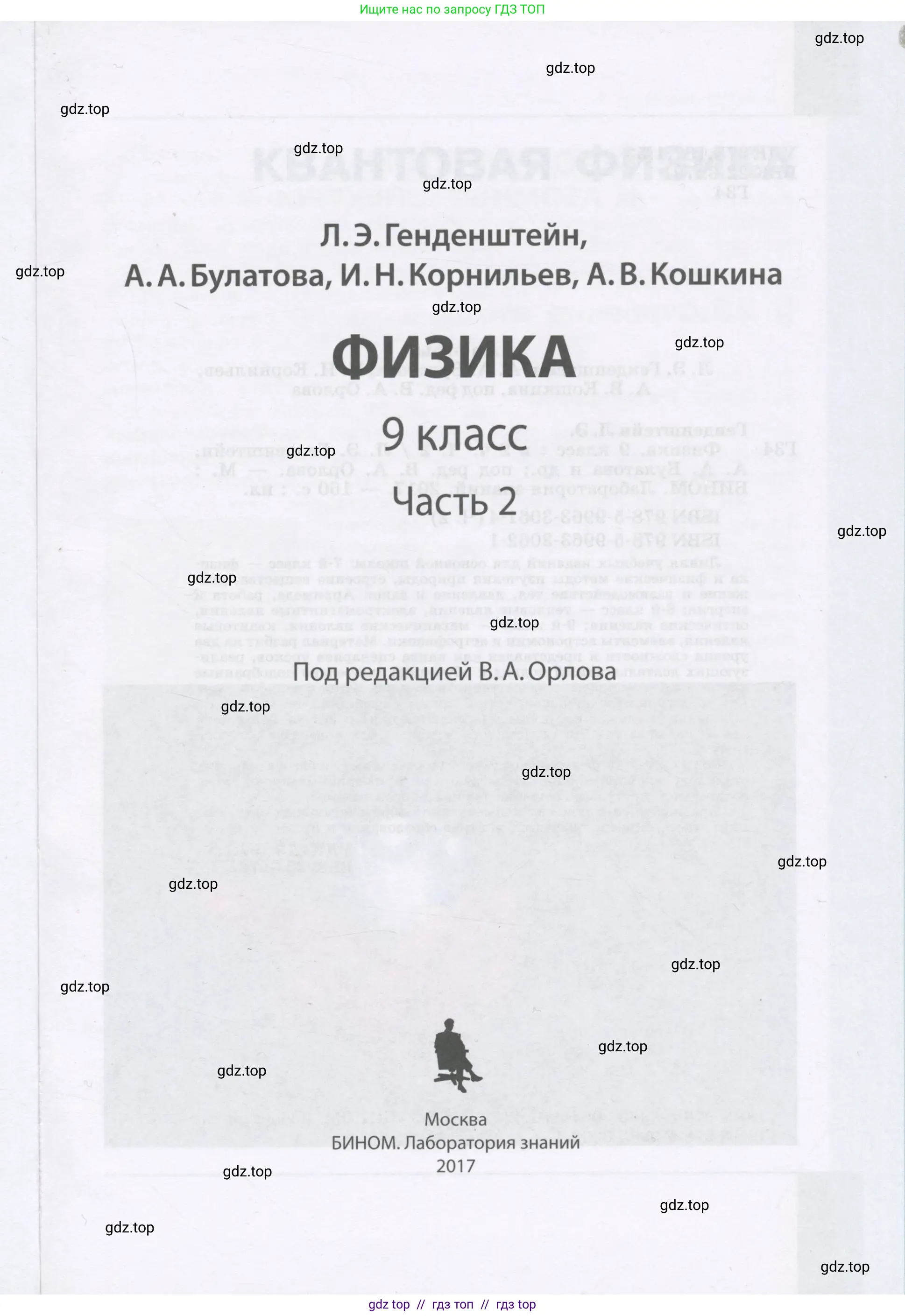 Физика, 9 класс Учебник, авторы: Генденштейн Лев Элевич, Булатова Альбина Александрова, Корнильев Игорь Николаевич, Кошкина Анжелика Васильевна, издательство Бином, Москва, 2016, бирюзового цвета, страница 1