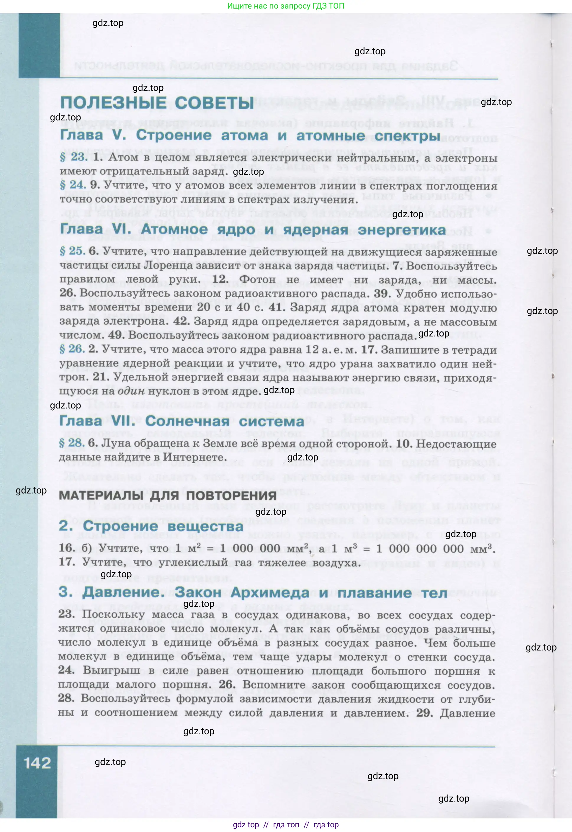 Физика, 9 класс Учебник, авторы: Генденштейн Лев Элевич, Булатова Альбина Александрова, Корнильев Игорь Николаевич, Кошкина Анжелика Васильевна, издательство Бином, Москва, 2016, бирюзового цвета, Часть 1, страница 142