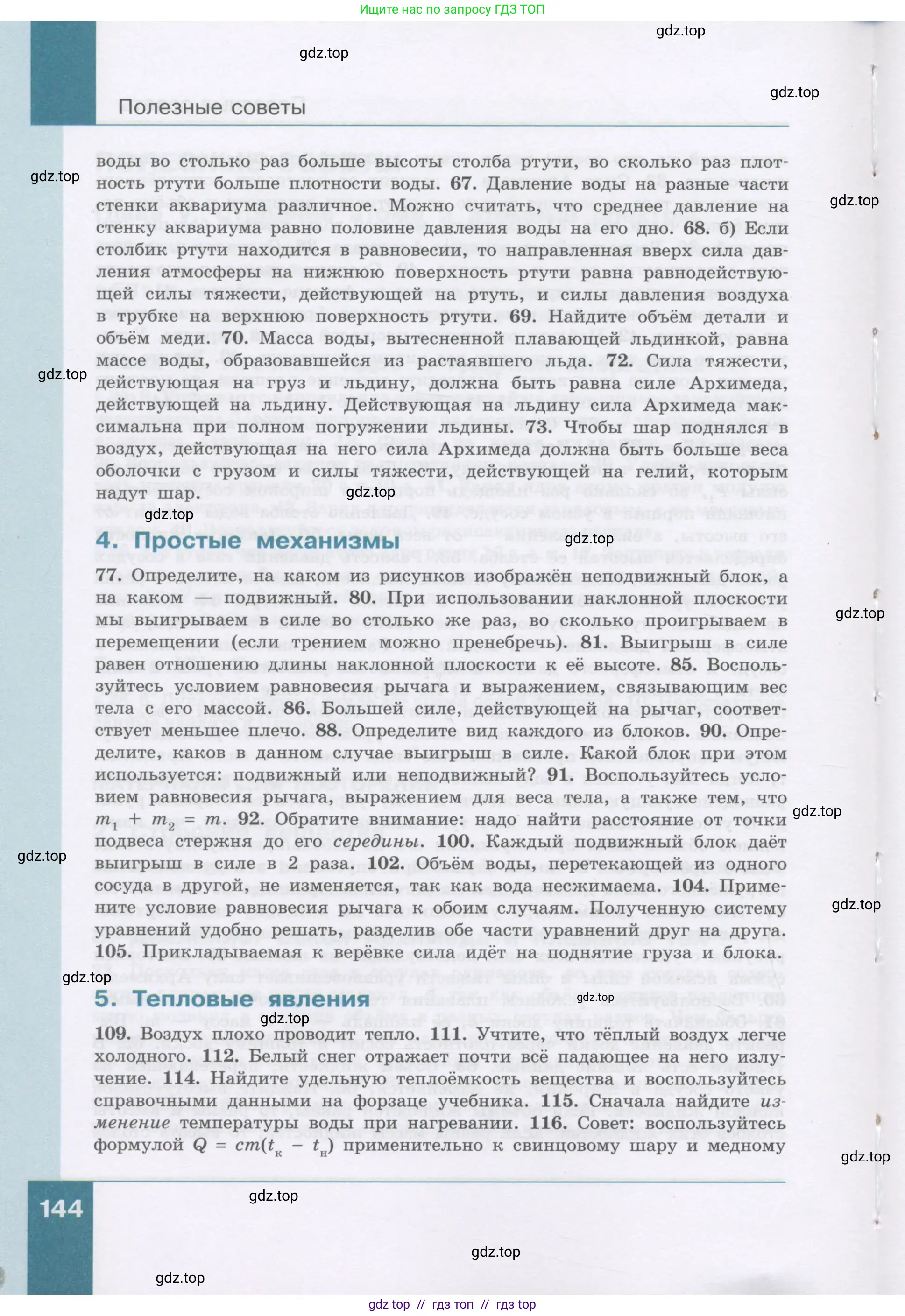 Физика, 9 класс Учебник, авторы: Генденштейн Лев Элевич, Булатова Альбина Александрова, Корнильев Игорь Николаевич, Кошкина Анжелика Васильевна, издательство Бином, Москва, 2016, бирюзового цвета, Часть 1, страница 144