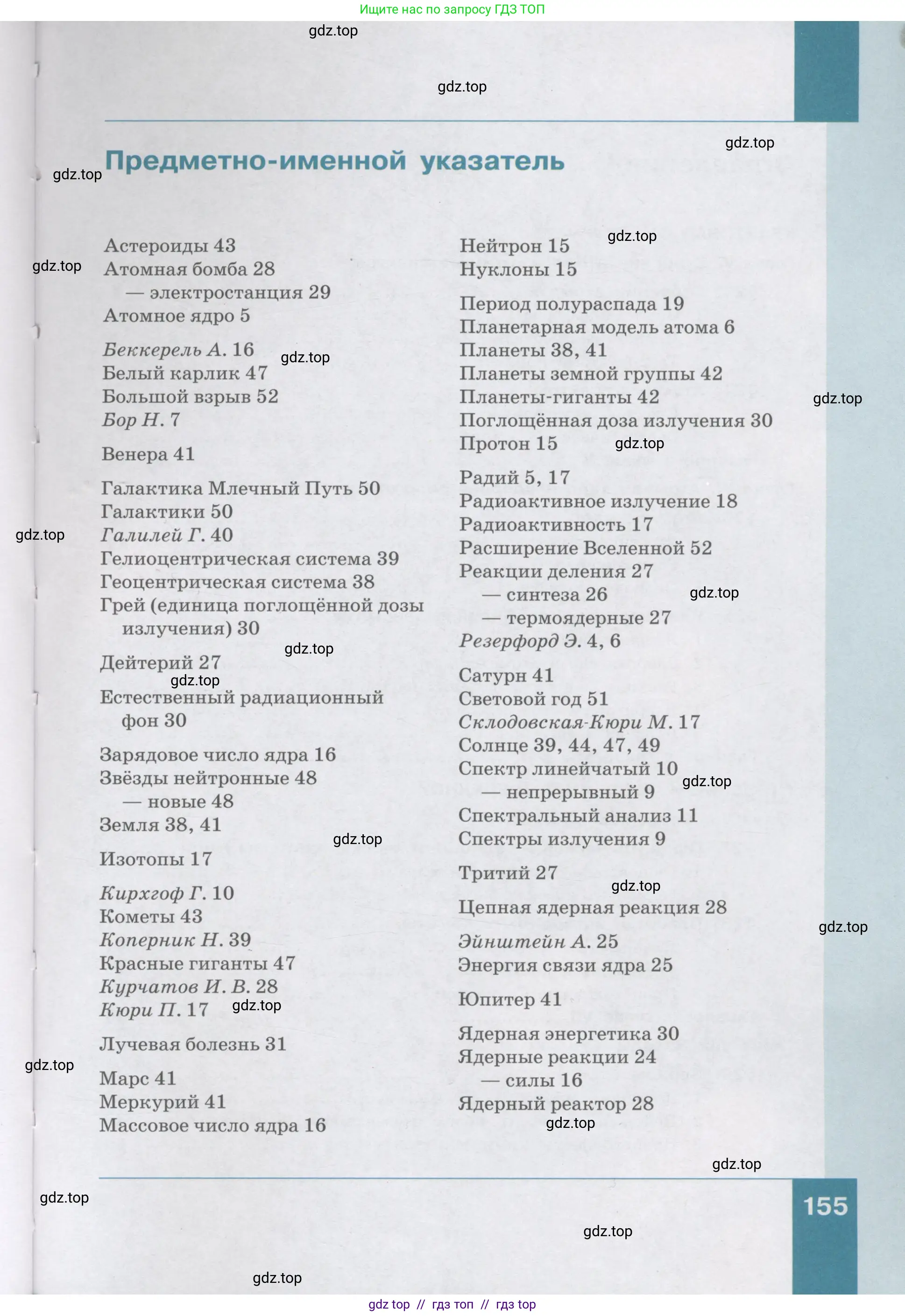 Физика, 9 класс Учебник, авторы: Генденштейн Лев Элевич, Булатова Альбина Александрова, Корнильев Игорь Николаевич, Кошкина Анжелика Васильевна, издательство Бином, Москва, 2016, бирюзового цвета, Часть 1, страница 155