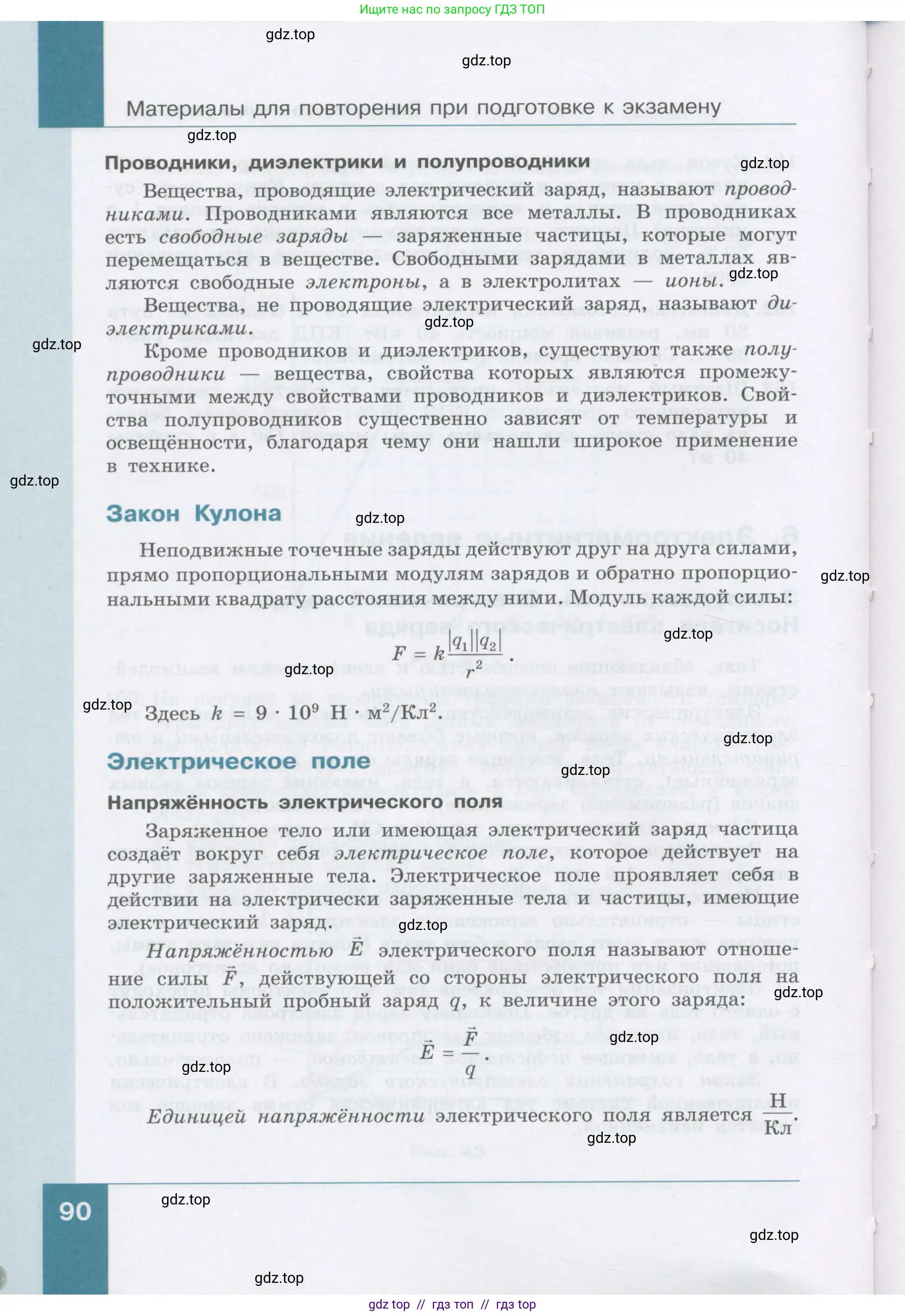 Физика, 9 класс Учебник, авторы: Генденштейн Лев Элевич, Булатова Альбина Александрова, Корнильев Игорь Николаевич, Кошкина Анжелика Васильевна, издательство Бином, Москва, 2016, бирюзового цвета, Часть 1, страница 90