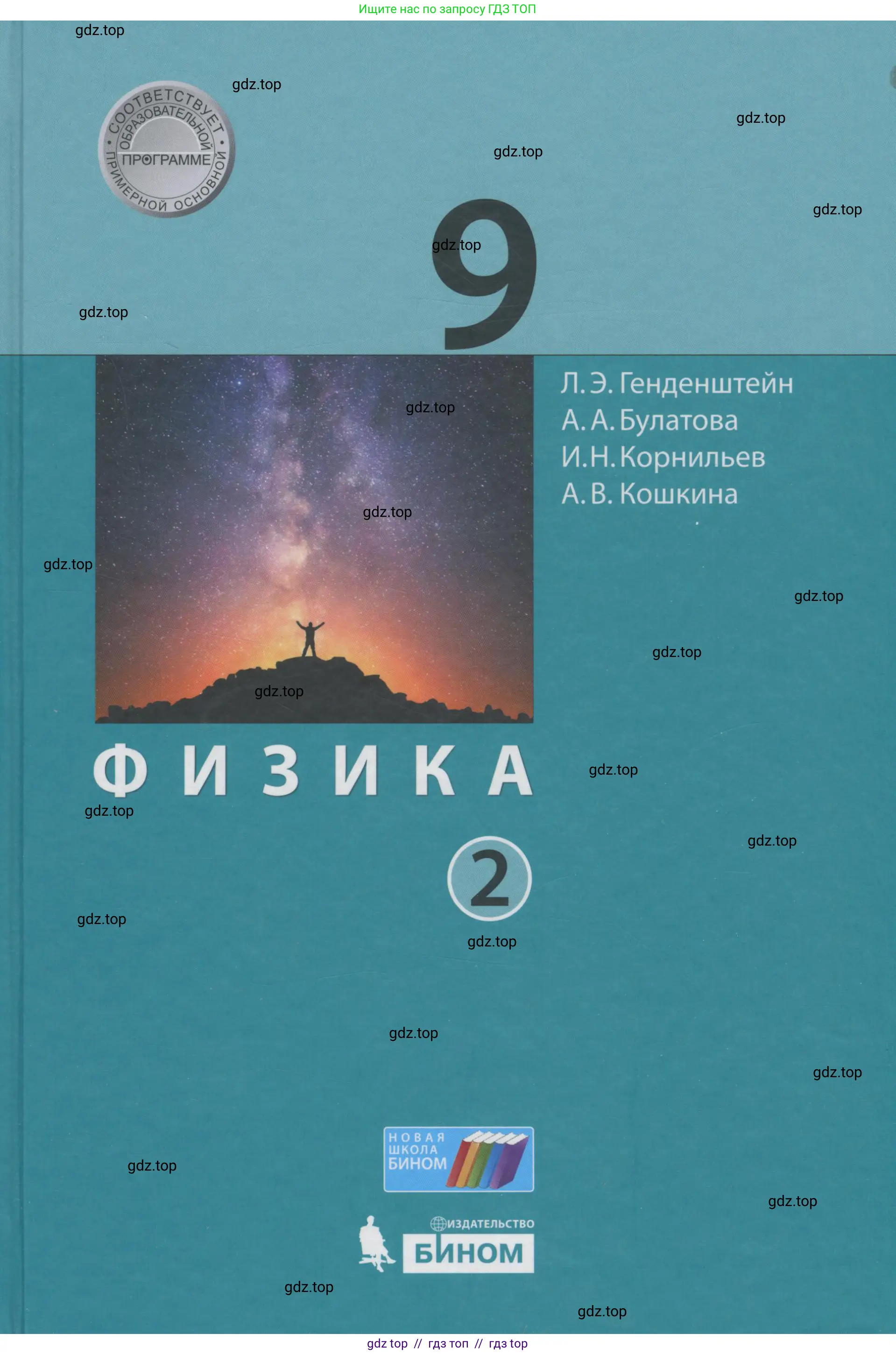 Физика, 9 класс Учебник, авторы: Генденштейн Лев Элевич, Булатова Альбина Александрова, Корнильев Игорь Николаевич, Кошкина Анжелика Васильевна, издательство Бином, Москва, 2016, бирюзового цвета,