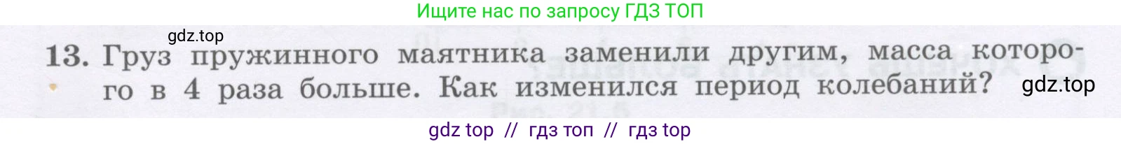 Физика, 9 класс Учебник, авторы: Генденштейн Лев Элевич, Булатова Альбина Александрова, Корнильев Игорь Николаевич, Кошкина Анжелика Васильевна, издательство Бином, Москва, 2016, бирюзового цвета, Часть 1, страница 173, номер 13, Условие