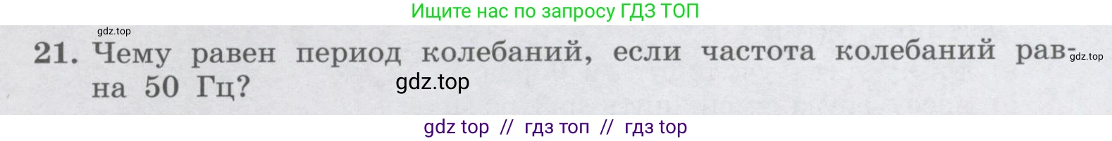 Физика, 9 класс Учебник, авторы: Генденштейн Лев Элевич, Булатова Альбина Александрова, Корнильев Игорь Николаевич, Кошкина Анжелика Васильевна, издательство Бином, Москва, 2016, бирюзового цвета, Часть 1, страница 177, номер 21, Условие