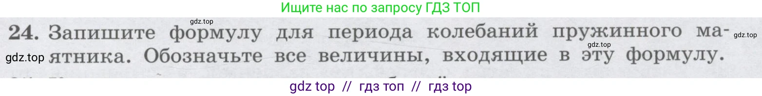 Физика, 9 класс Учебник, авторы: Генденштейн Лев Элевич, Булатова Альбина Александрова, Корнильев Игорь Николаевич, Кошкина Анжелика Васильевна, издательство Бином, Москва, 2016, бирюзового цвета, Часть 1, страница 177, номер 24, Условие