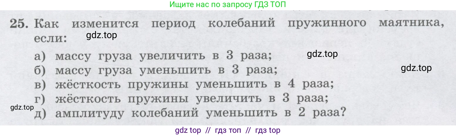 Физика, 9 класс Учебник, авторы: Генденштейн Лев Элевич, Булатова Альбина Александрова, Корнильев Игорь Николаевич, Кошкина Анжелика Васильевна, издательство Бином, Москва, 2016, бирюзового цвета, Часть 1, страница 177, номер 25, Условие
