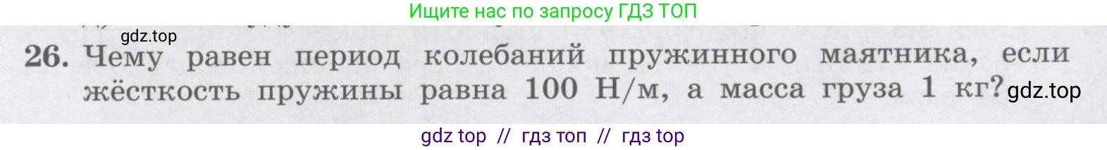 Физика, 9 класс Учебник, авторы: Генденштейн Лев Элевич, Булатова Альбина Александрова, Корнильев Игорь Николаевич, Кошкина Анжелика Васильевна, издательство Бином, Москва, 2016, бирюзового цвета, Часть 1, страница 177, номер 26, Условие